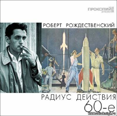 Рождественский Роберт - Радиус действия - 60-е - Читать книги онлайн | Слушать аудиокниги онлайн | Электронная библиотека books-lib.com