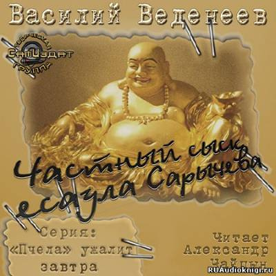 Веденеев Василий - Частный сыск есаула Сарычева - Читать книги онлайн | Слушать аудиокниги онлайн | Электронная библиотека books-lib.com