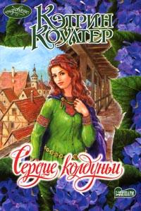 Сердце колдуньи - Кэтрин Коултер - Читать книги онлайн | Слушать аудиокниги онлайн | Электронная библиотека books-lib.com