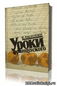 Распутин Валентин - Уроки французского - Читать книги онлайн | Слушать аудиокниги онлайн | Электронная библиотека books-lib.com
