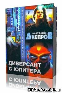 Днепров Анатолий - Диверсант с Юпитера - Читать книги онлайн | Слушать аудиокниги онлайн | Электронная библиотека books-lib.com