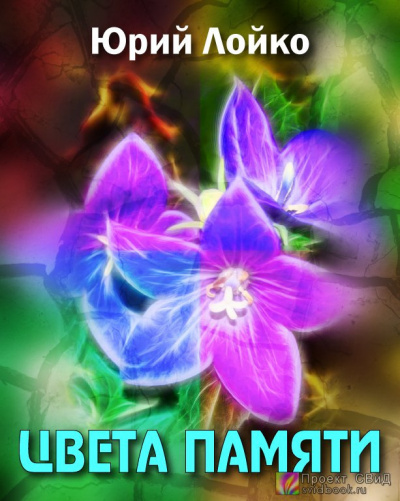 Лойко Юрий - Цвета памяти - Читать книги онлайн | Слушать аудиокниги онлайн | Электронная библиотека books-lib.com