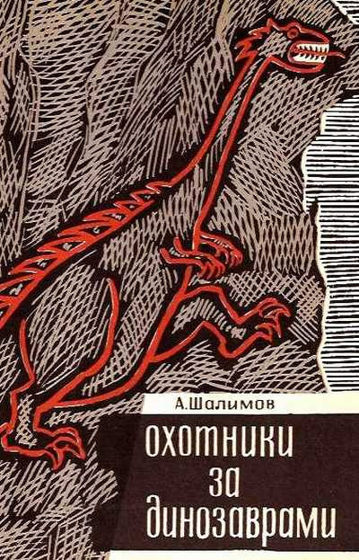 Шалимов Александр - Охотники за динозаврами - Читать книги онлайн | Слушать аудиокниги онлайн | Электронная библиотека books-lib.com