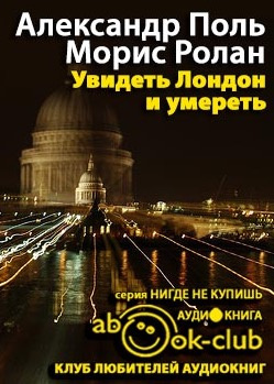 Поль Александр, Ролан Морис - Увидеть Лондон и умереть - Читать книги онлайн | Слушать аудиокниги онлайн | Электронная библиотека books-lib.com