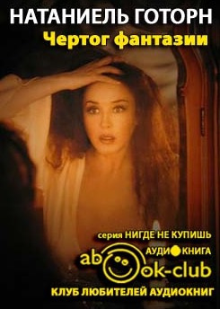 Готорн Натаниель - Чертог фантазии - Читать книги онлайн | Слушать аудиокниги онлайн | Электронная библиотека books-lib.com