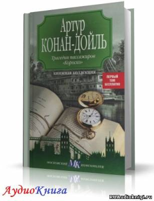Конан Дойл Артур - Трагедия пассажиров Короско - Читать книги онлайн | Слушать аудиокниги онлайн | Электронная библиотека books-lib.com