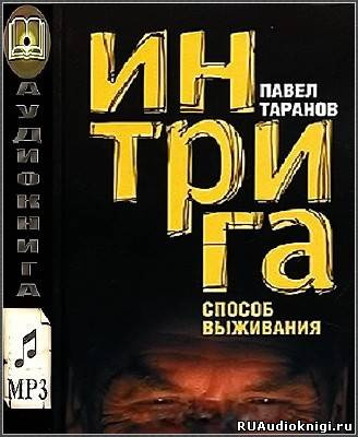 Таранов Павел - Интрига. Способ выживания - Читать книги онлайн | Слушать аудиокниги онлайн | Электронная библиотека books-lib.com