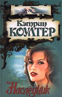 Наследник - Кэтрин Коултер - Читать книги онлайн | Слушать аудиокниги онлайн | Электронная библиотека books-lib.com