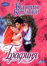 Графиня - Кэтрин Коултер - Читать книги онлайн | Слушать аудиокниги онлайн | Электронная библиотека books-lib.com