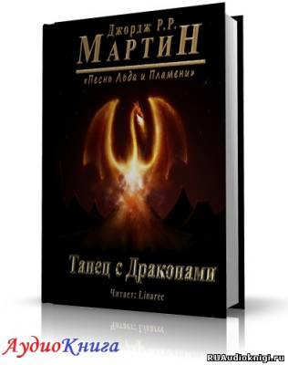 Мартин Джордж - Танец с Драконами - Читать книги онлайн | Слушать аудиокниги онлайн | Электронная библиотека books-lib.com