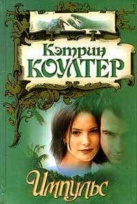 Импульс - Кэтрин Коултер - Читать книги онлайн | Слушать аудиокниги онлайн | Электронная библиотека books-lib.com