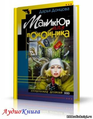 Донцова Дарья - Маникюр для покойника - Читать книги онлайн | Слушать аудиокниги онлайн | Электронная библиотека books-lib.com