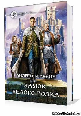 Белянин Андрей - Замок Белого Волка - Читать книги онлайн | Слушать аудиокниги онлайн | Электронная библиотека books-lib.com