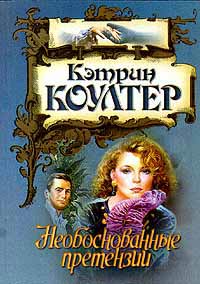 Необоснованные претензии - Кэтрин Коултер - Читать книги онлайн | Слушать аудиокниги онлайн | Электронная библиотека books-lib.com