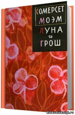Моэм Сомерсет - Луна и грош - Читать книги онлайн | Слушать аудиокниги онлайн | Электронная библиотека books-lib.com