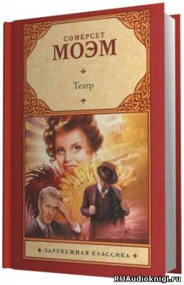 Моэм Сомерсет - Театр - Читать книги онлайн | Слушать аудиокниги онлайн | Электронная библиотека books-lib.com