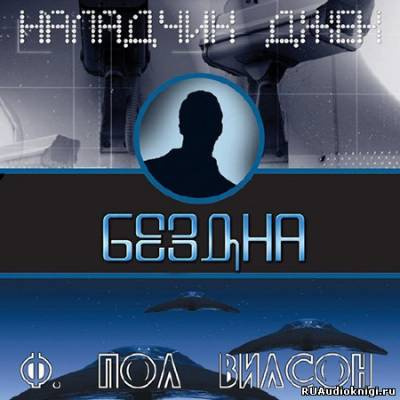 Вилсон Фрэнсис Пол - Бездна - Читать книги онлайн | Слушать аудиокниги онлайн | Электронная библиотека books-lib.com