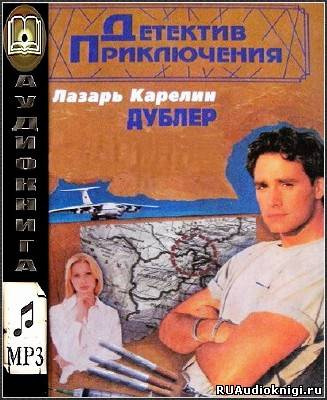 Карелин Лазарь - Дублер - Читать книги онлайн | Слушать аудиокниги онлайн | Электронная библиотека books-lib.com