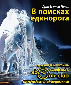 Эслава Галан - В поисках единорога - Читать книги онлайн | Слушать аудиокниги онлайн | Электронная библиотека books-lib.com