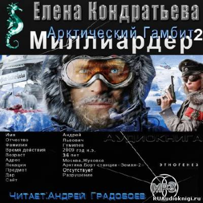 Кондратьева Елена, Бенедиктов Кирилл - Арктический гамбит - Читать книги онлайн | Слушать аудиокниги онлайн | Электронная библиотека books-lib.com