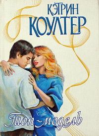 Топ-модель - Кэтрин Коултер - Читать книги онлайн | Слушать аудиокниги онлайн | Электронная библиотека books-lib.com