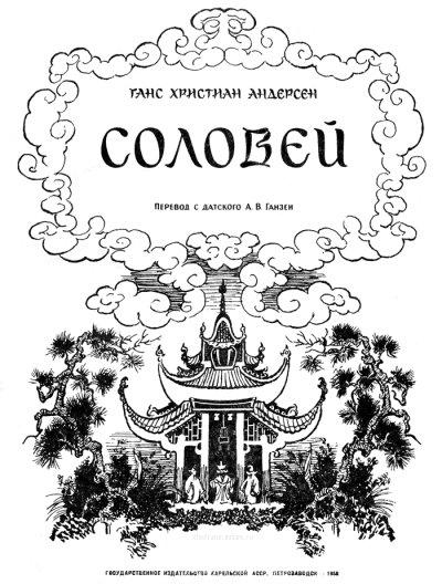Андерсен Ганс - Соловей - Читать книги онлайн | Слушать аудиокниги онлайн | Электронная библиотека books-lib.com