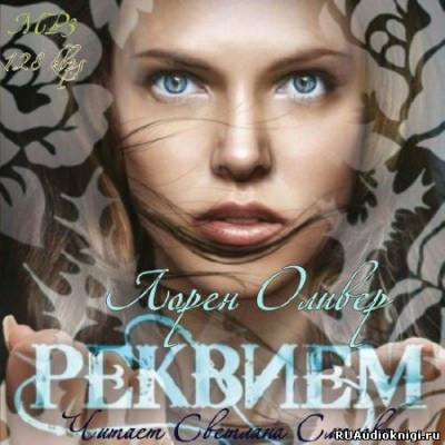 Оливер Лорен - Реквием - Читать книги онлайн | Слушать аудиокниги онлайн | Электронная библиотека books-lib.com