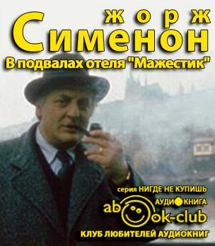 Сименон Жорж - В подвалах отеля Мажестик - Читать книги онлайн | Слушать аудиокниги онлайн | Электронная библиотека books-lib.com