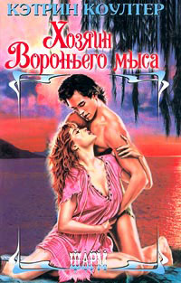 Хозяин Вороньего мыса - Кэтрин Коултер - Читать книги онлайн | Слушать аудиокниги онлайн | Электронная библиотека books-lib.com