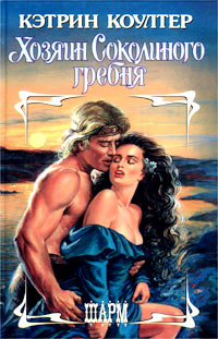Хозяин Соколиного гребня - Кэтрин Коултер - Читать книги онлайн | Слушать аудиокниги онлайн | Электронная библиотека books-lib.com