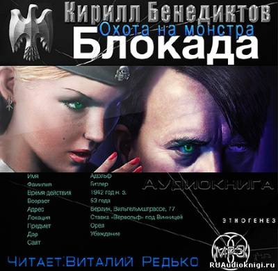 Бенедиктов Кирилл - Охота на монстра - Читать книги онлайн | Слушать аудиокниги онлайн | Электронная библиотека books-lib.com