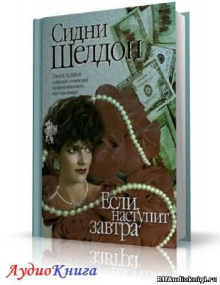 Шелдон Сидни - Если наступит завтра - Читать книги онлайн | Слушать аудиокниги онлайн | Электронная библиотека books-lib.com