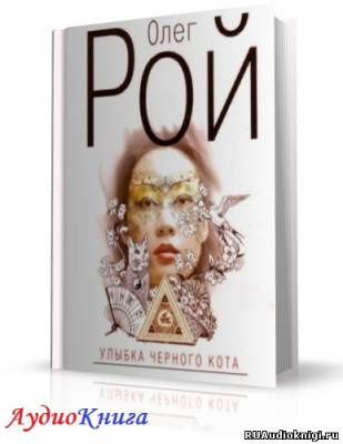 Рой Олег - Улыбка черного кота - Читать книги онлайн | Слушать аудиокниги онлайн | Электронная библиотека books-lib.com