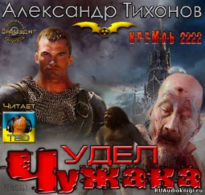 Тихонов Александр - Кремль 2222. Удел Чужака - Читать книги онлайн | Слушать аудиокниги онлайн | Электронная библиотека books-lib.com