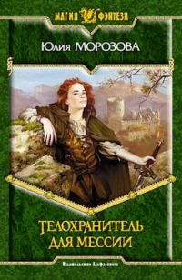 Телохранитель для мессии - Юлия Морозова - Читать книги онлайн | Слушать аудиокниги онлайн | Электронная библиотека books-lib.com