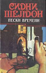 Шелдон Сидни - Пески времени - Читать книги онлайн | Слушать аудиокниги онлайн | Электронная библиотека books-lib.com