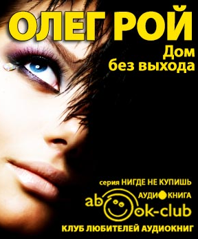 Рой Олег - Дом без выхода - Читать книги онлайн | Слушать аудиокниги онлайн | Электронная библиотека books-lib.com