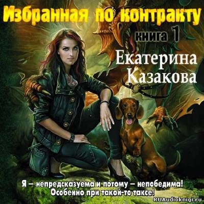 Казакова Екатерина - Избранная по контракту - Читать книги онлайн | Слушать аудиокниги онлайн | Электронная библиотека books-lib.com