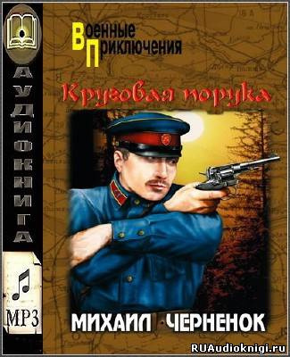 Чернёнок Михаил - Круговая порука - Читать книги онлайн | Слушать аудиокниги онлайн | Электронная библиотека books-lib.com