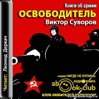 Суворов Виктор - Освободитель - Читать книги онлайн | Слушать аудиокниги онлайн | Электронная библиотека books-lib.com