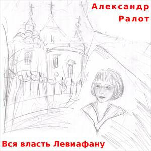 Ралот Александр - Вся власть Левиафану - Читать книги онлайн | Слушать аудиокниги онлайн | Электронная библиотека books-lib.com