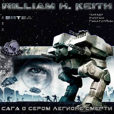 Кейт Уильям - Сага о Сером легионе смерти. Битва - Читать книги онлайн | Слушать аудиокниги онлайн | Электронная библиотека books-lib.com