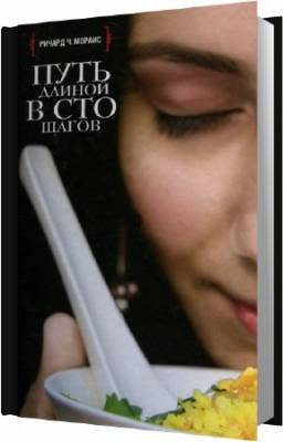 Мораис Ричард - Путь длиной в сто шагов - Читать книги онлайн | Слушать аудиокниги онлайн | Электронная библиотека books-lib.com