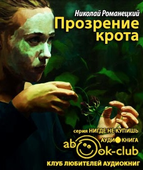 Романецкий Николай - Прозрение крота - Читать книги онлайн | Слушать аудиокниги онлайн | Электронная библиотека books-lib.com