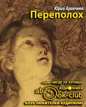 Аракчеев Юрий - Переполох - Читать книги онлайн | Слушать аудиокниги онлайн | Электронная библиотека books-lib.com
