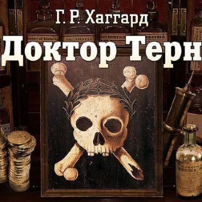 Хаггард Генри Райдер - Доктор Терн - Читать книги онлайн | Слушать аудиокниги онлайн | Электронная библиотека books-lib.com