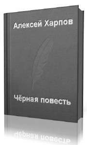 Хапров Алексей - Черная повесть - Читать книги онлайн | Слушать аудиокниги онлайн | Электронная библиотека books-lib.com