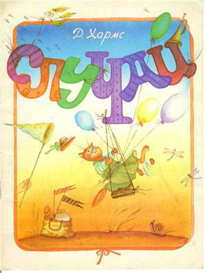 Хармс Даниил - Случаи - Читать книги онлайн | Слушать аудиокниги онлайн | Электронная библиотека books-lib.com