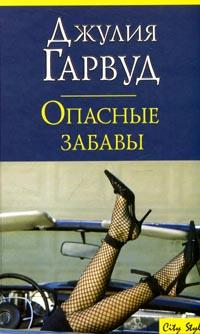 Опасные забавы - Джулия Гарвуд - Читать книги онлайн | Слушать аудиокниги онлайн | Электронная библиотека books-lib.com