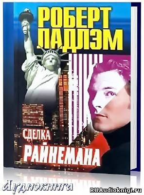 Ладлэм Роберт - Сделка Райнемана - Читать книги онлайн | Слушать аудиокниги онлайн | Электронная библиотека books-lib.com